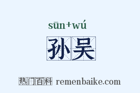 孙吴是什么意思的图片